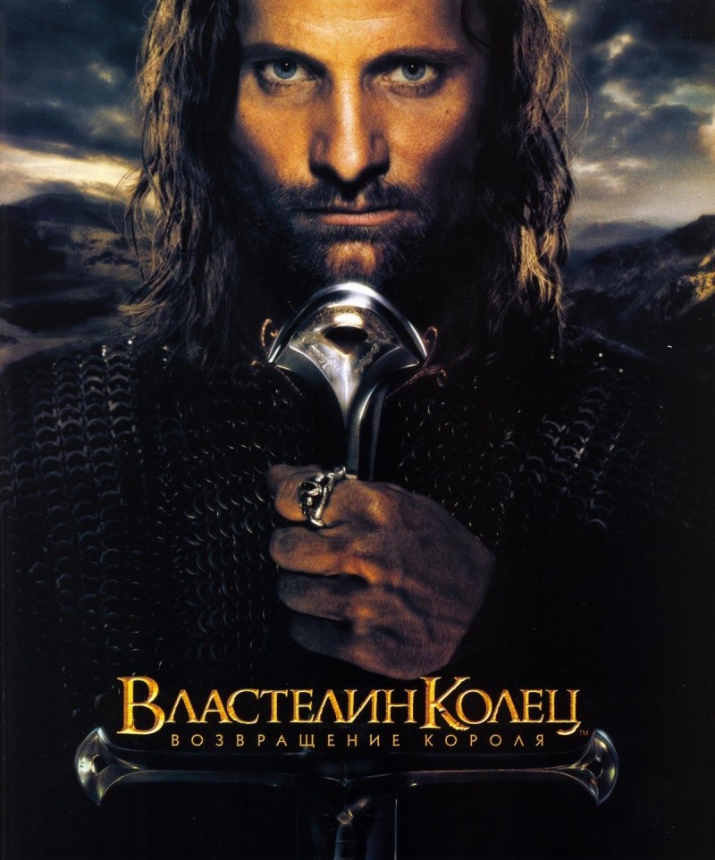 Властелин колец: Возвращение короля (The Lord of the Rings: The Return of the King) (2003)