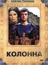 Плакат к фильму Колонна (1968)