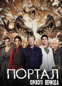 Сериал Портал юрского периода (2007)