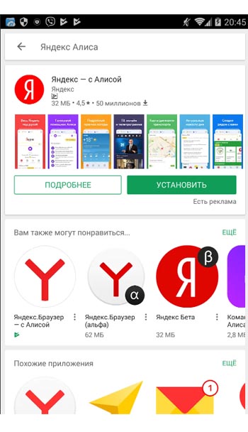 как установить Алису на Андроид: установить вместе с Яндекс Браузером