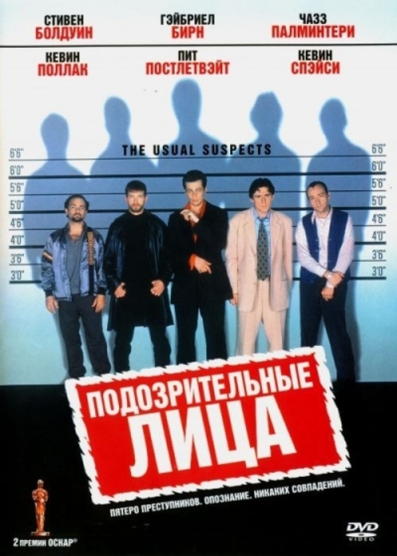 Подозрительные лица (The Usual Suspects) (1995)