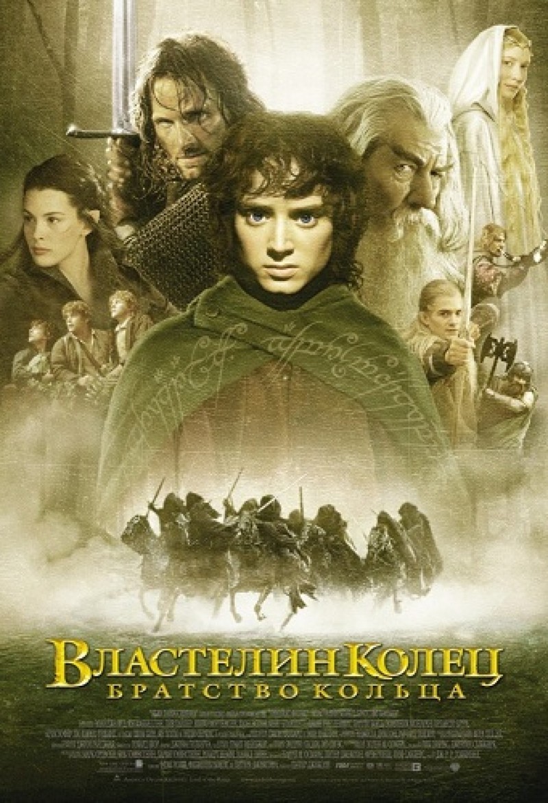  Властелин колец: Братство кольца (The Lord of the Rings: The Fellowship of the Ring) (2001)