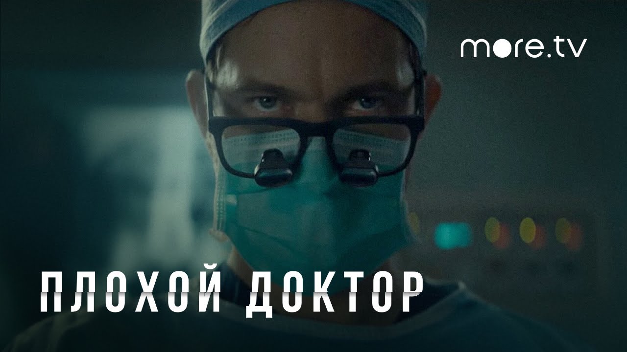 Плохой доктор | Русский трейлер (2021)