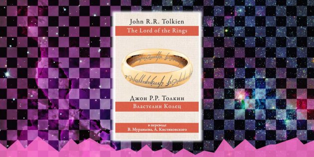 Лучшая фантастика, книги: «Властелин колец», Дж. Р. Р. Толкин