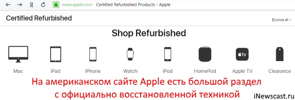 Раздел с восстановленной техникой на apple com