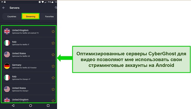 Скриншот меню потокового сервера CyberGhost на Android