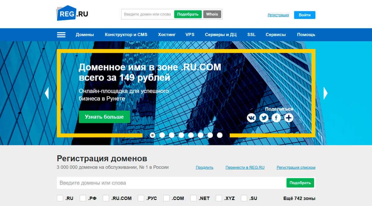 Reg.ru - регистрация доменов РФ/RU у аккредитованного регистратора доменов, недорогой хостинг и дешевые домены
