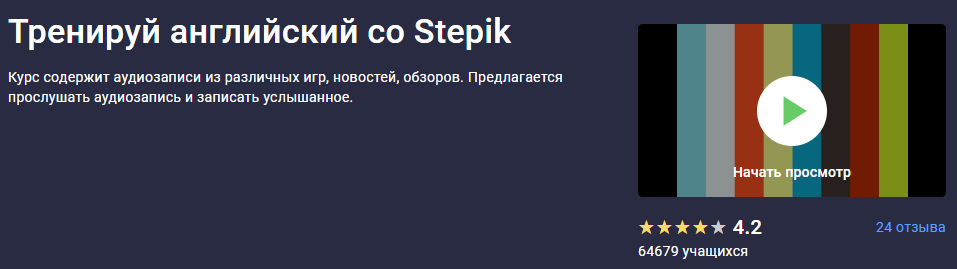 Английский со Stepik