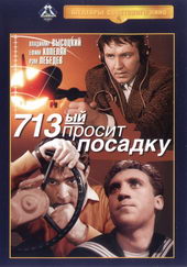 фильм 713-й просит посадку (1962)