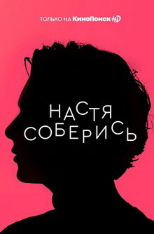 комедия Настя, соберись (2020)