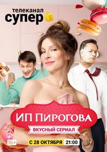 постер к сериалу ИП Пирогова (2019)
