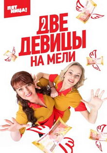 плакат к сериалу Две девицы на мели (2019)