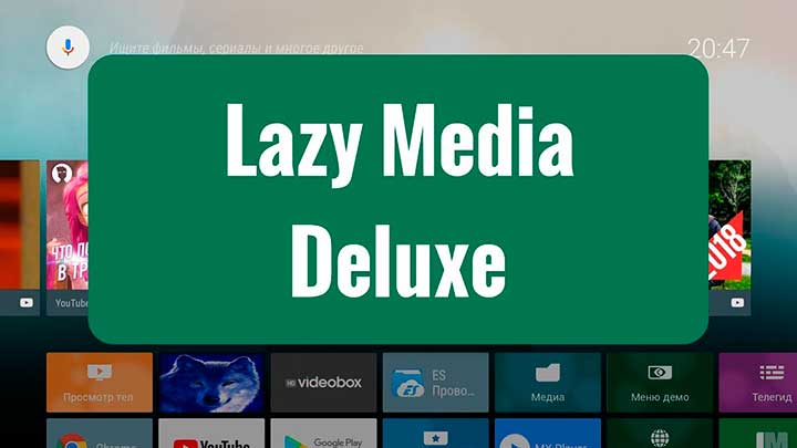 Приложение LazyMedia Deluxe