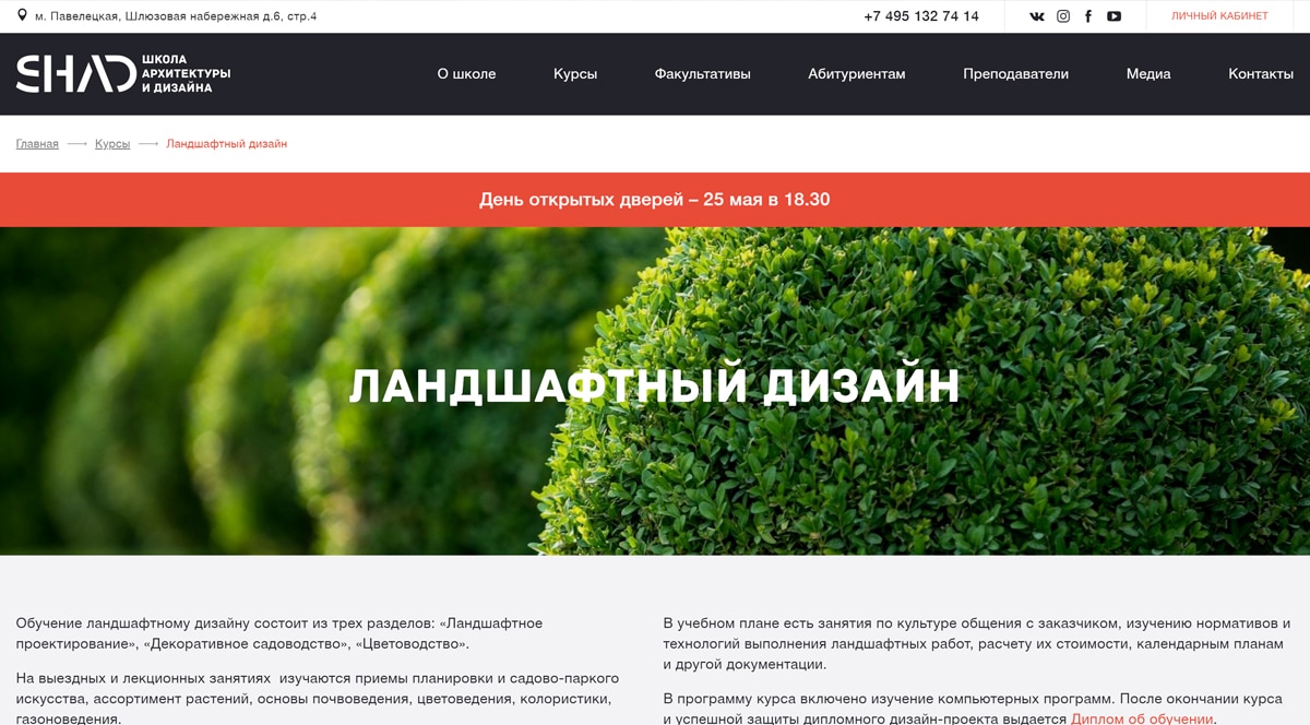 SHAD - Курсы ландшафтного дизайна для начинающих в Москве