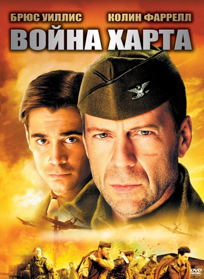 «Война Харта» (2002)