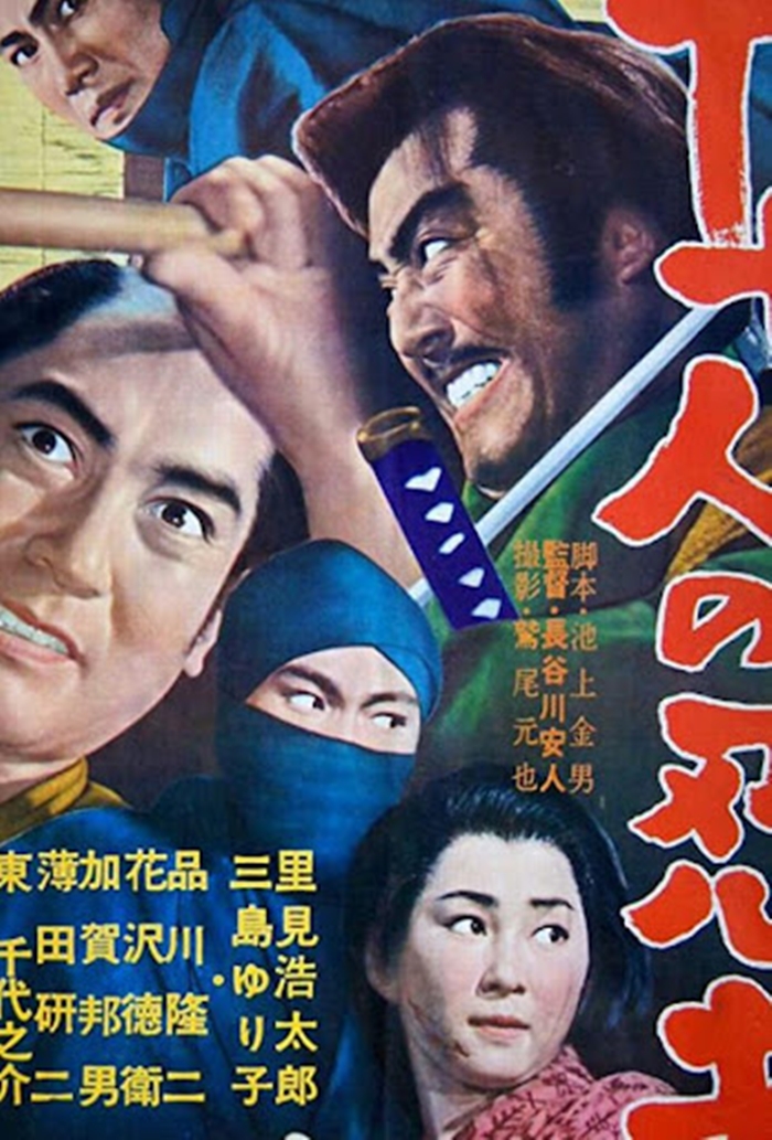 «17 ниндзя» / «Jushichinin no Ninja» / «Seventeen Ninjas» (1963 год)