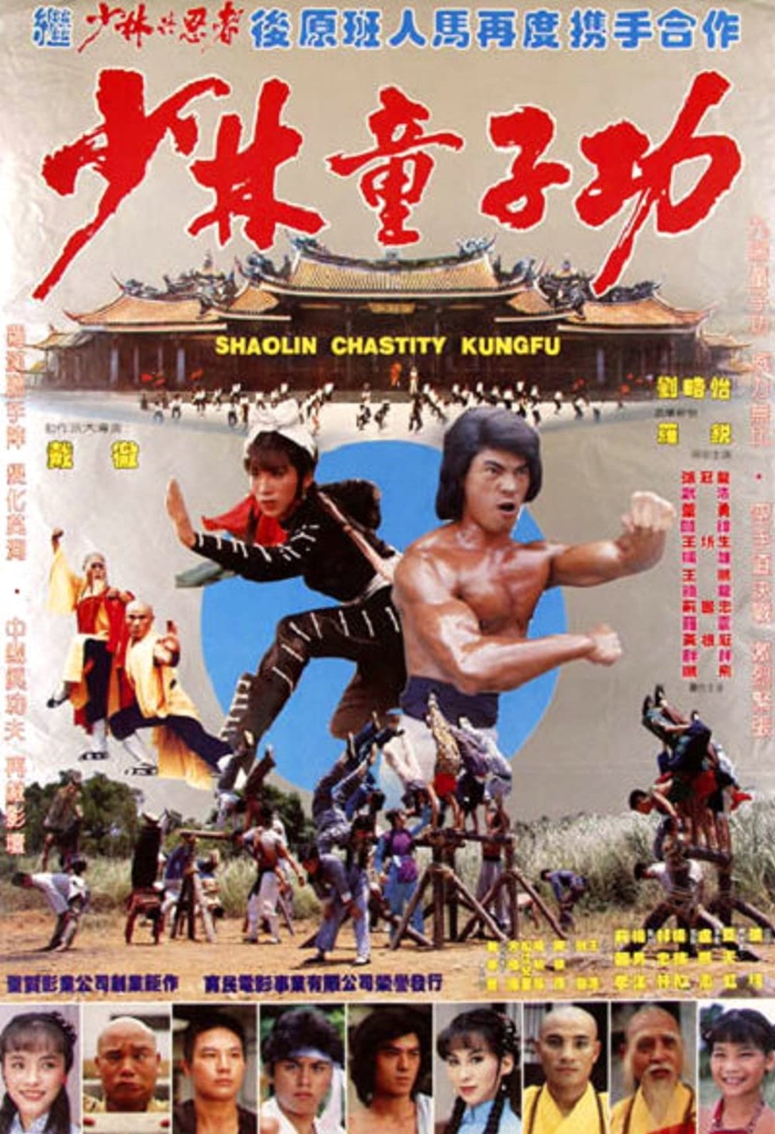«Шаолинь против ниндзя» / «Shao Lin Tong Zi Gong» (1983 год)