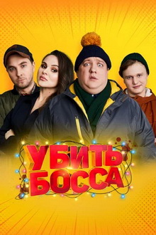 комедии с высоким рейтингом русские 2022