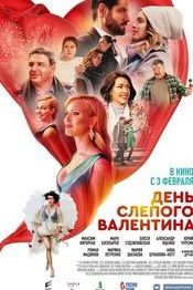 День слепого Валентина - русские комедии 2022-2023 года: список лучших