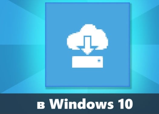 Облачное восстановление Windows 10